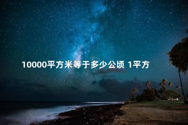 10000平方米等于多少公顷 1平方分米等于多少平方米